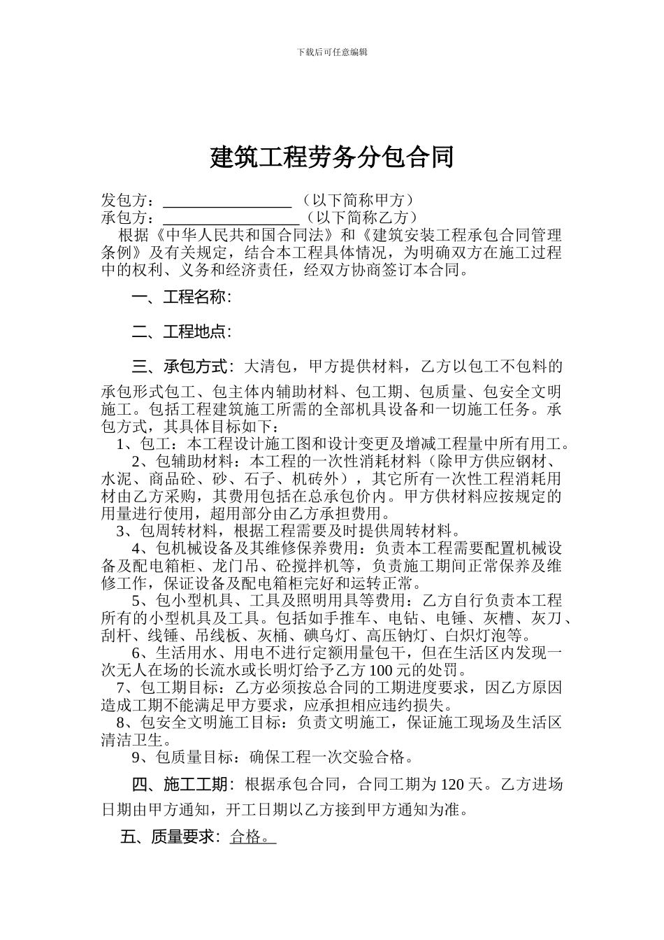 建设工程劳务承包合同_第2页