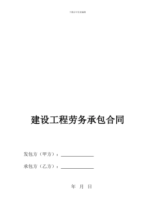 建设工程劳务承包合同