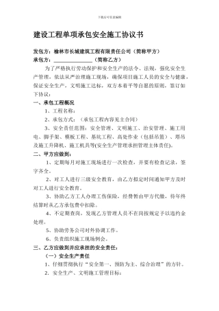 建设工程单项承包安全施工协议书2024