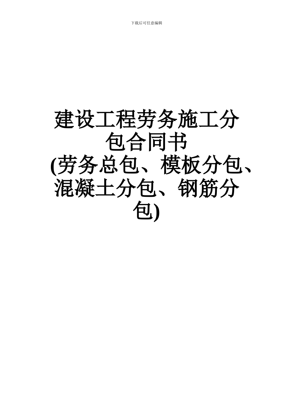 建设工程劳务施工分包合同书_第1页