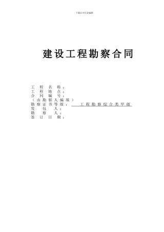 建设工程勘察合同