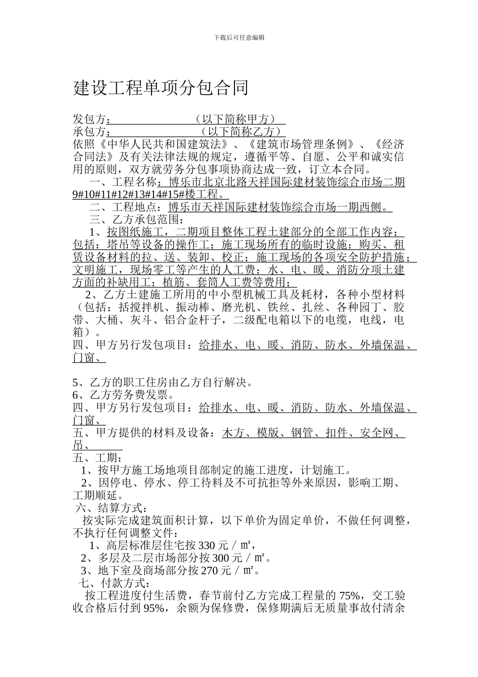 建设工程单项分包合同_第1页