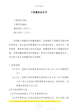 建设单位与施工单位共同签订廉政协议书-secret