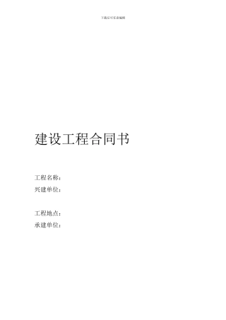建设工程合同书