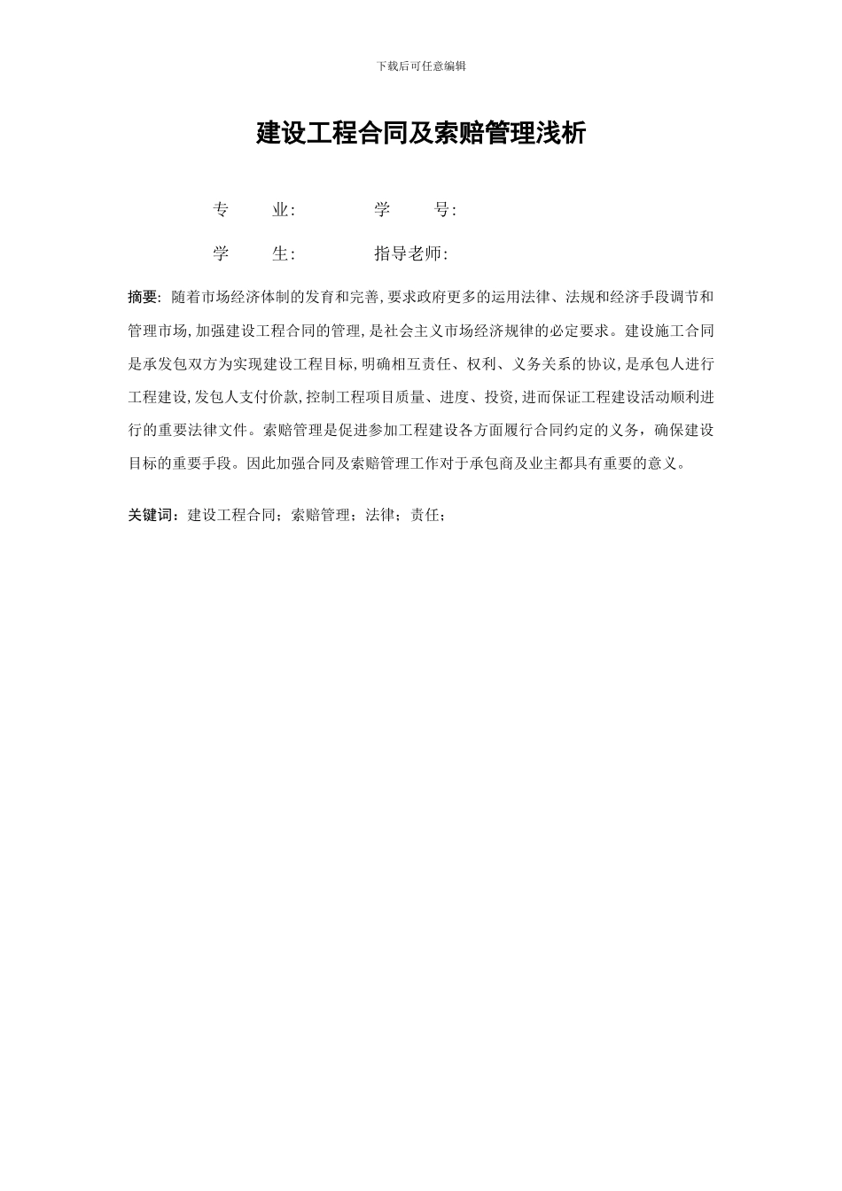 建设工程合同及索赔管理浅析_第1页