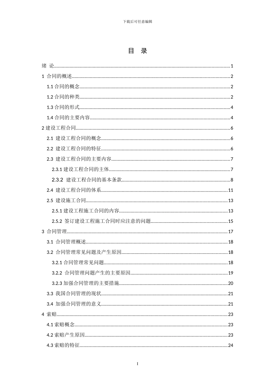 建设工程合同及索赔管理浅析_第3页