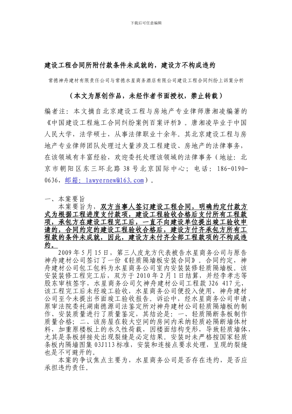 建设工程合同所附付款条件未成就的-建设方不构成违约_第1页