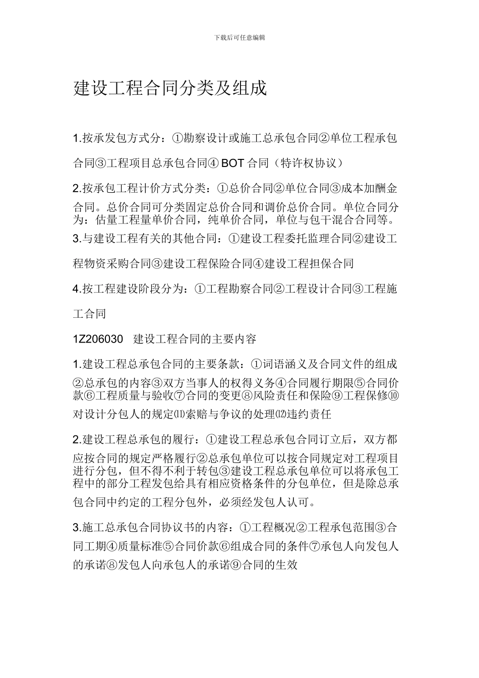 建设工程合同分类及组成_第1页