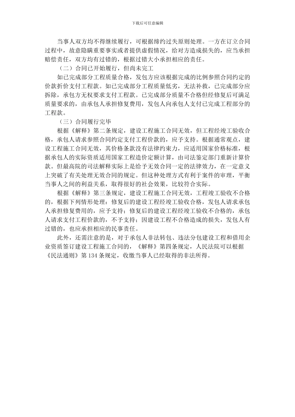 建设工程合同无效的处理_第3页