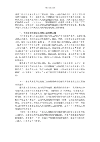 建设工程合同无效的处理