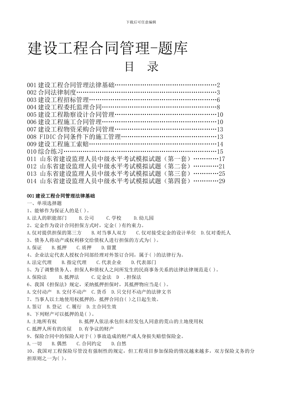 建设工程合同管理-题库_第1页