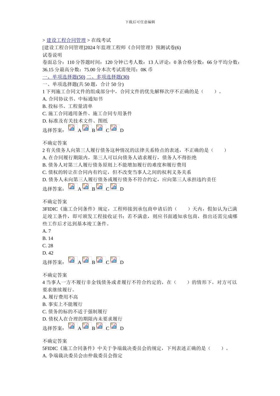 建设工程合同管理在线测试_第1页