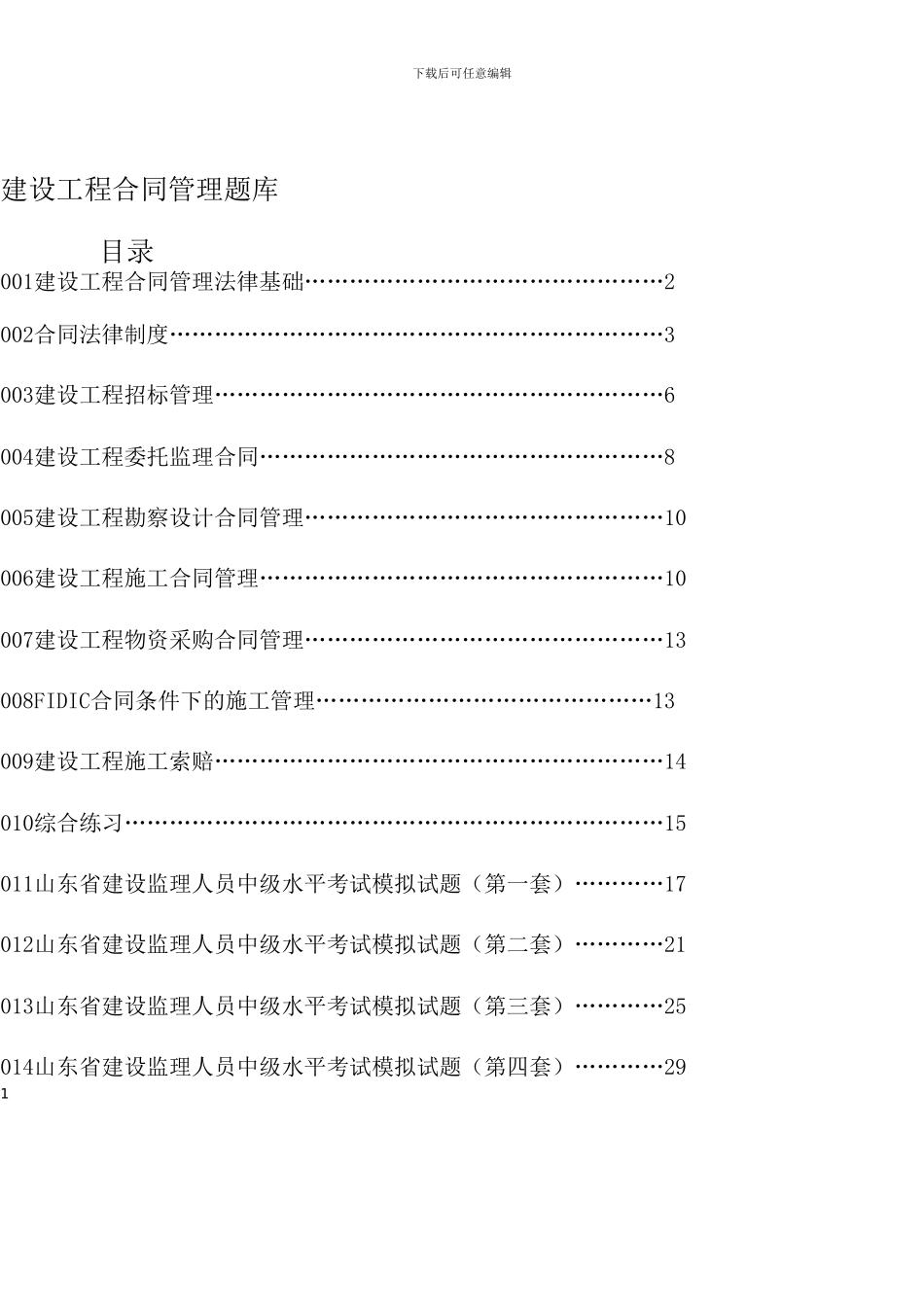 建设工程合同管理-题库答案-pdf_第1页
