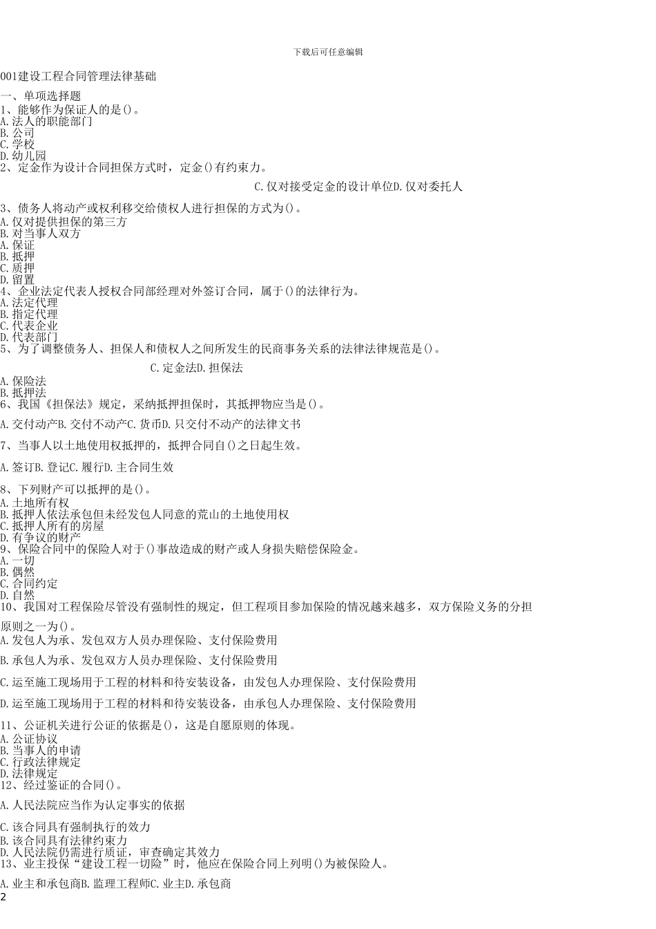 建设工程合同管理-题库答案-pdf_第2页