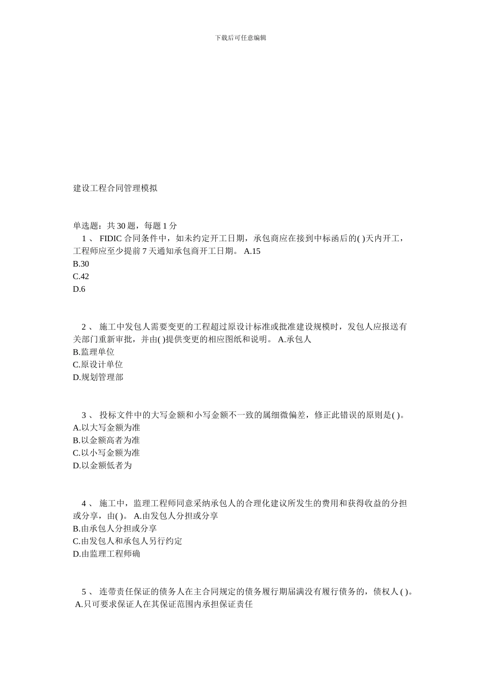 建设工程合同管理模拟1_第1页