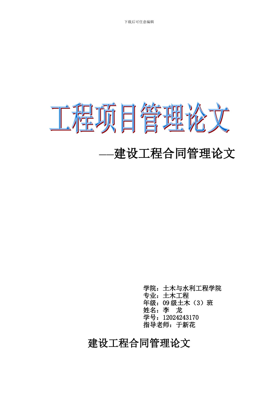 建设工程合同管理论文-_第1页