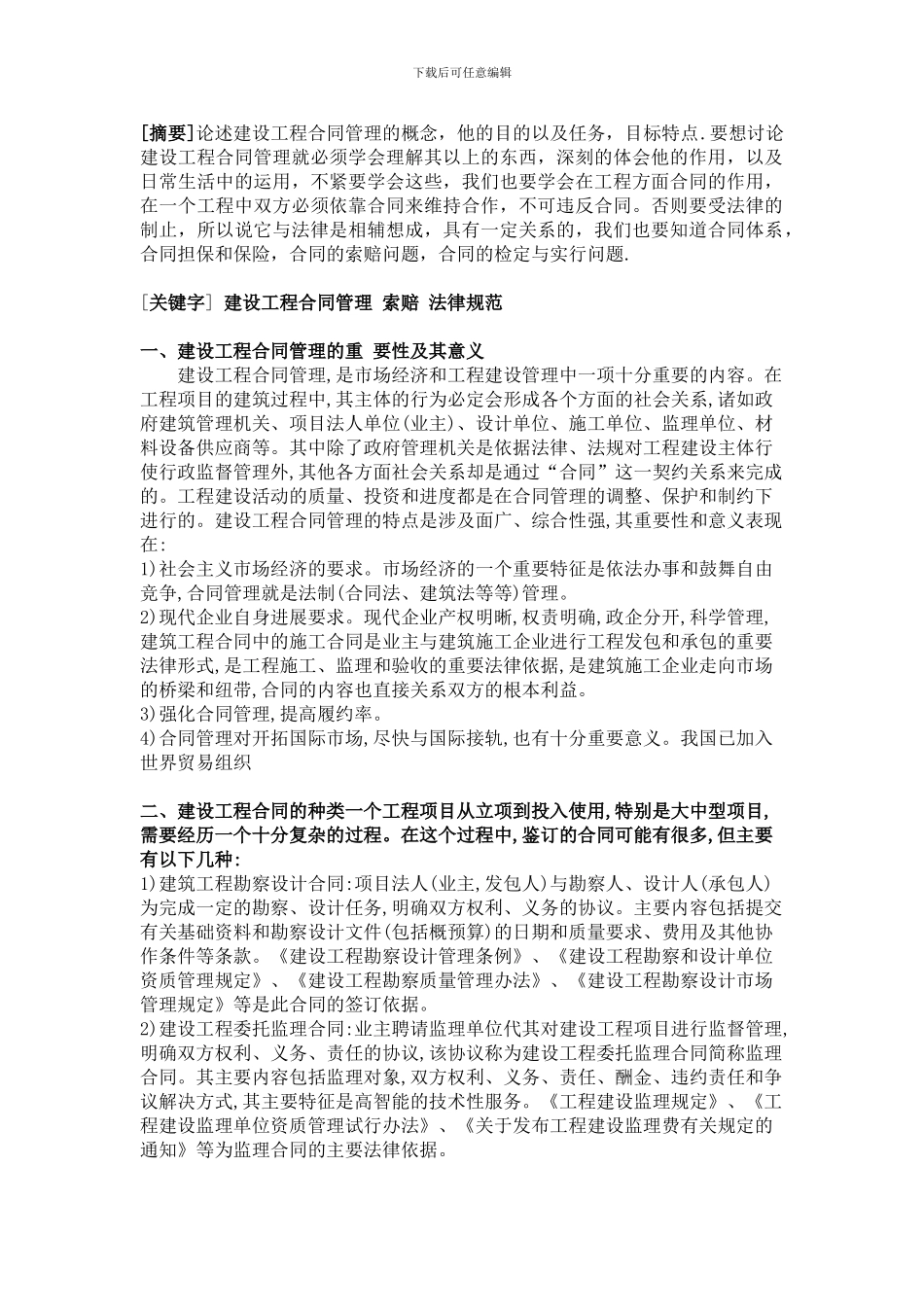 建设工程合同管理论文-_第2页