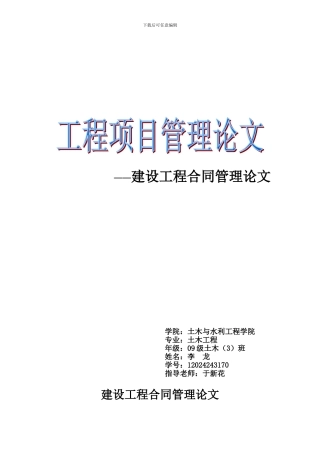 建设工程合同管理论文-