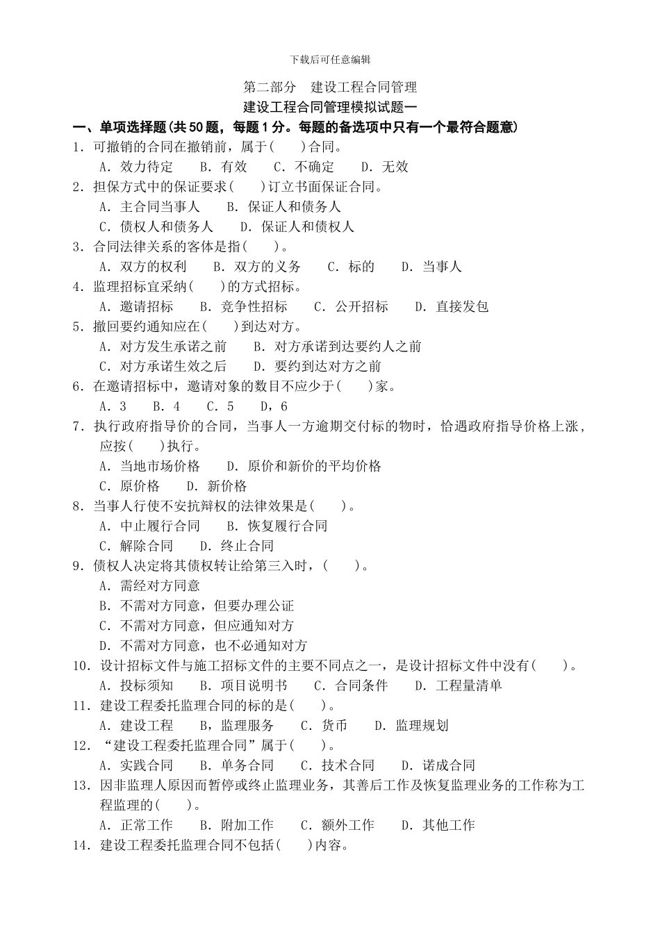建设工程合同管理模拟试题_第1页