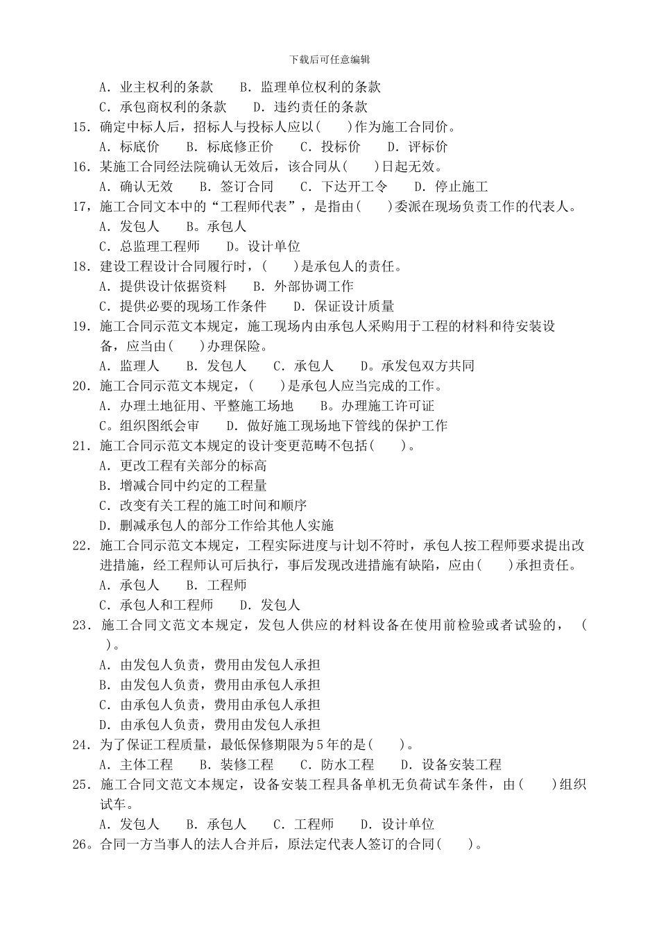 建设工程合同管理模拟试题_第2页