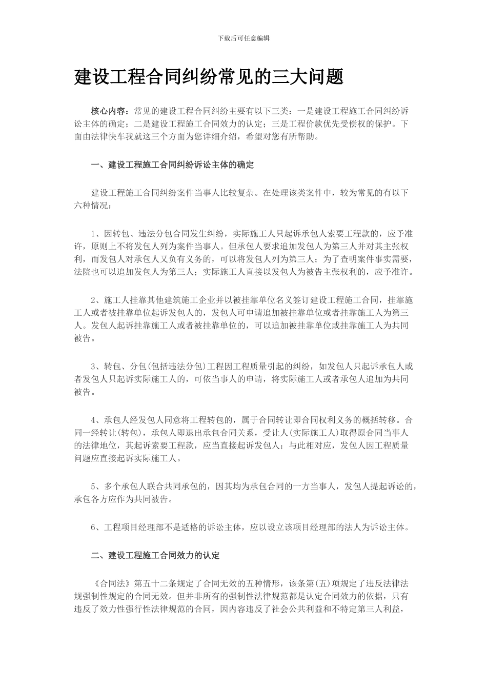 建设工程合同纠纷常见的三大问题_第1页
