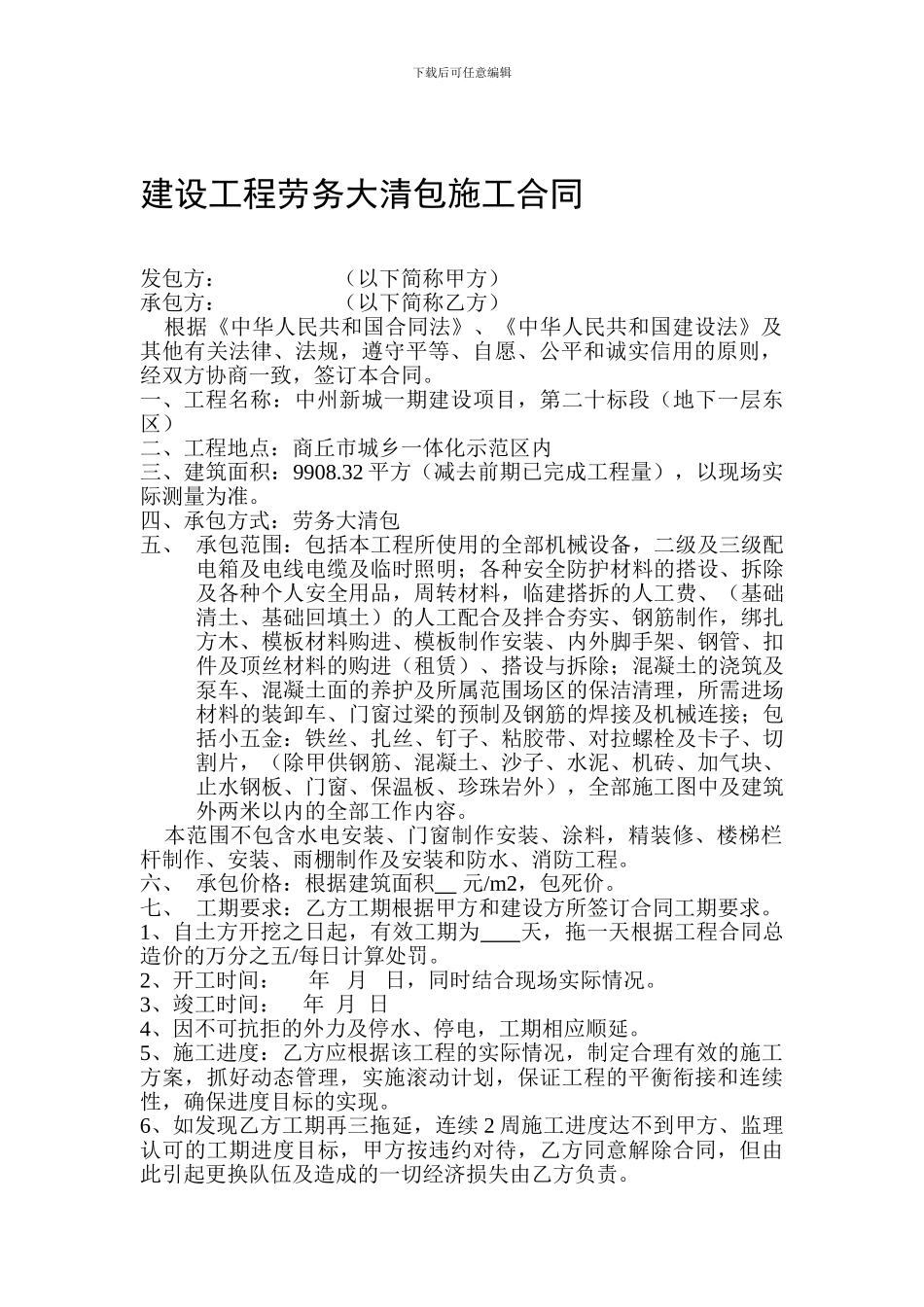 建设工程劳务大清包合同-最终版_第1页