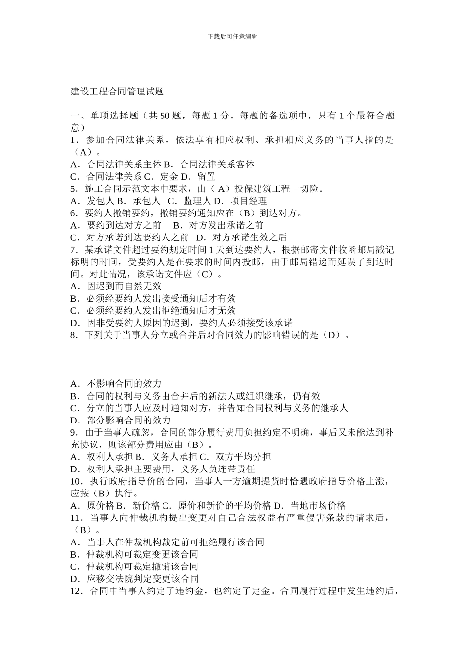 建设工程合同管理试题_第1页