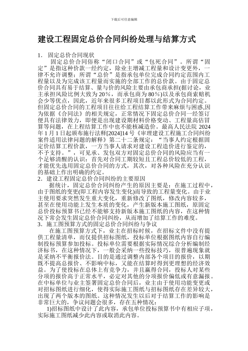 建设工程固定总价合同纠纷处理与结算方式_第1页