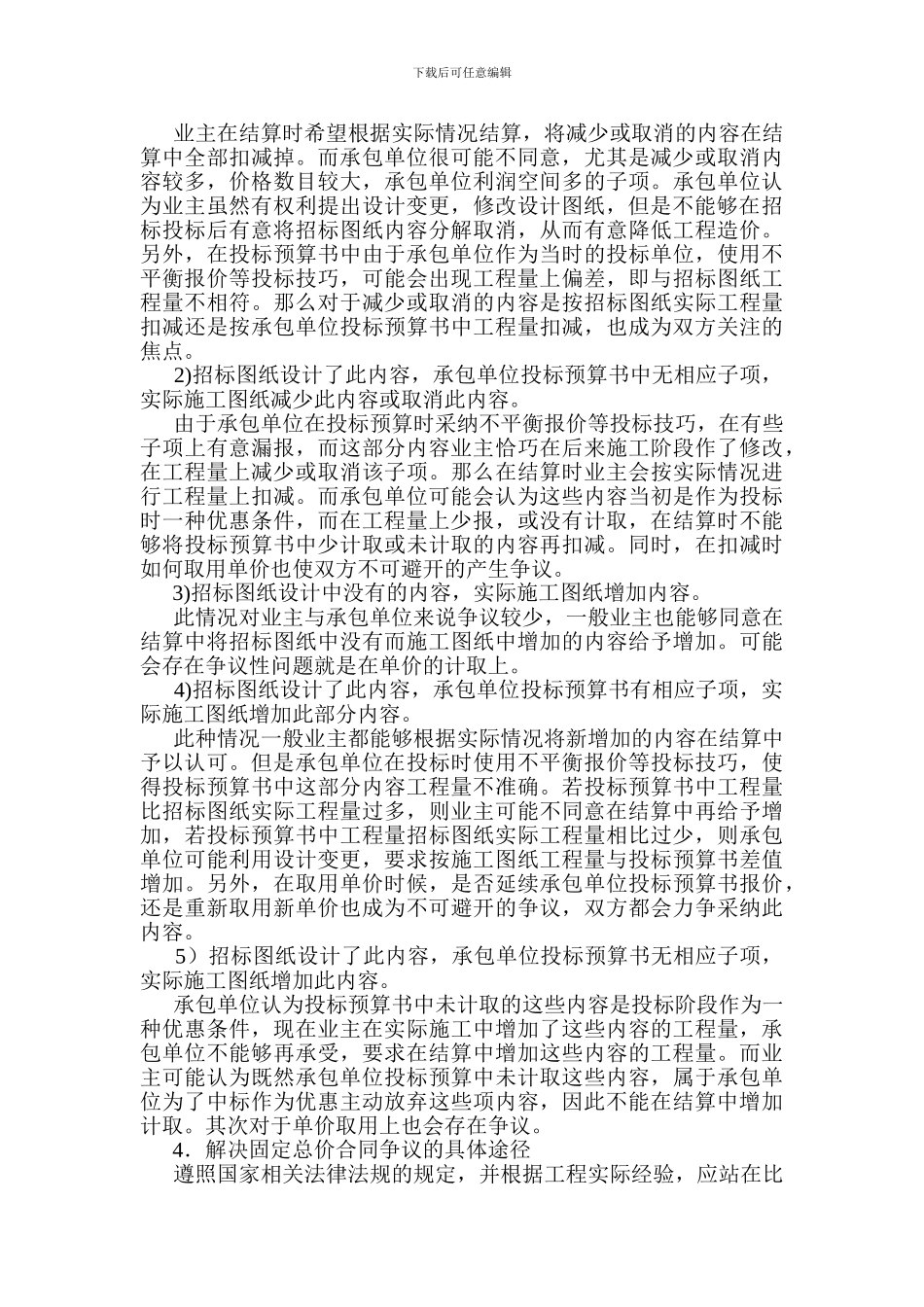建设工程固定总价合同纠纷处理与结算方式_第2页