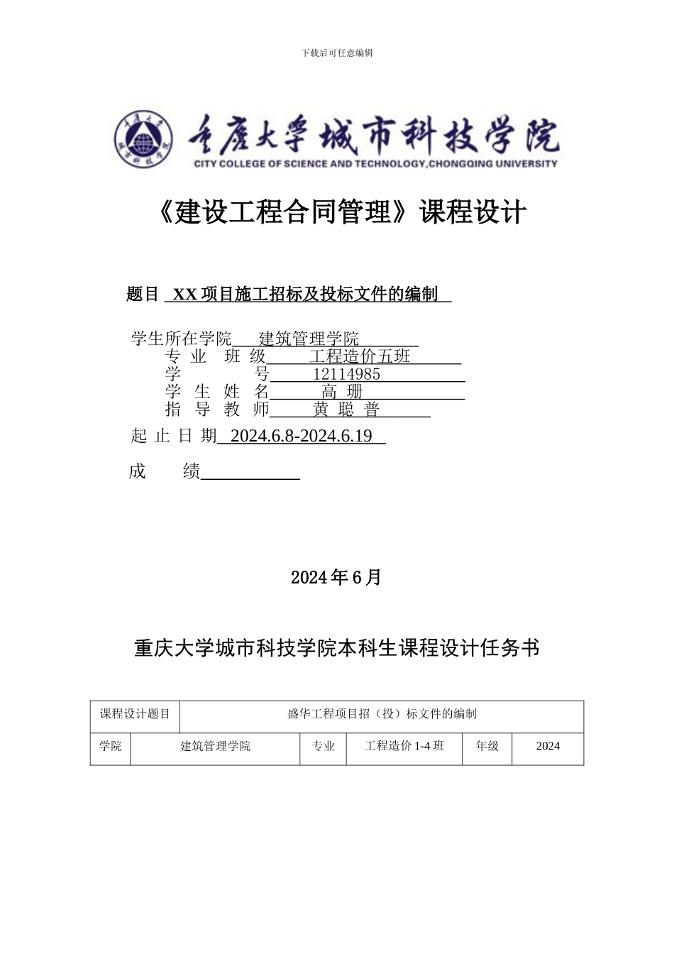 建设工程合同管理课程设计任务书_第1页