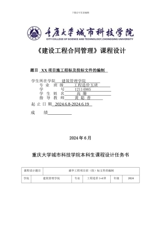 建设工程合同管理课程设计任务书
