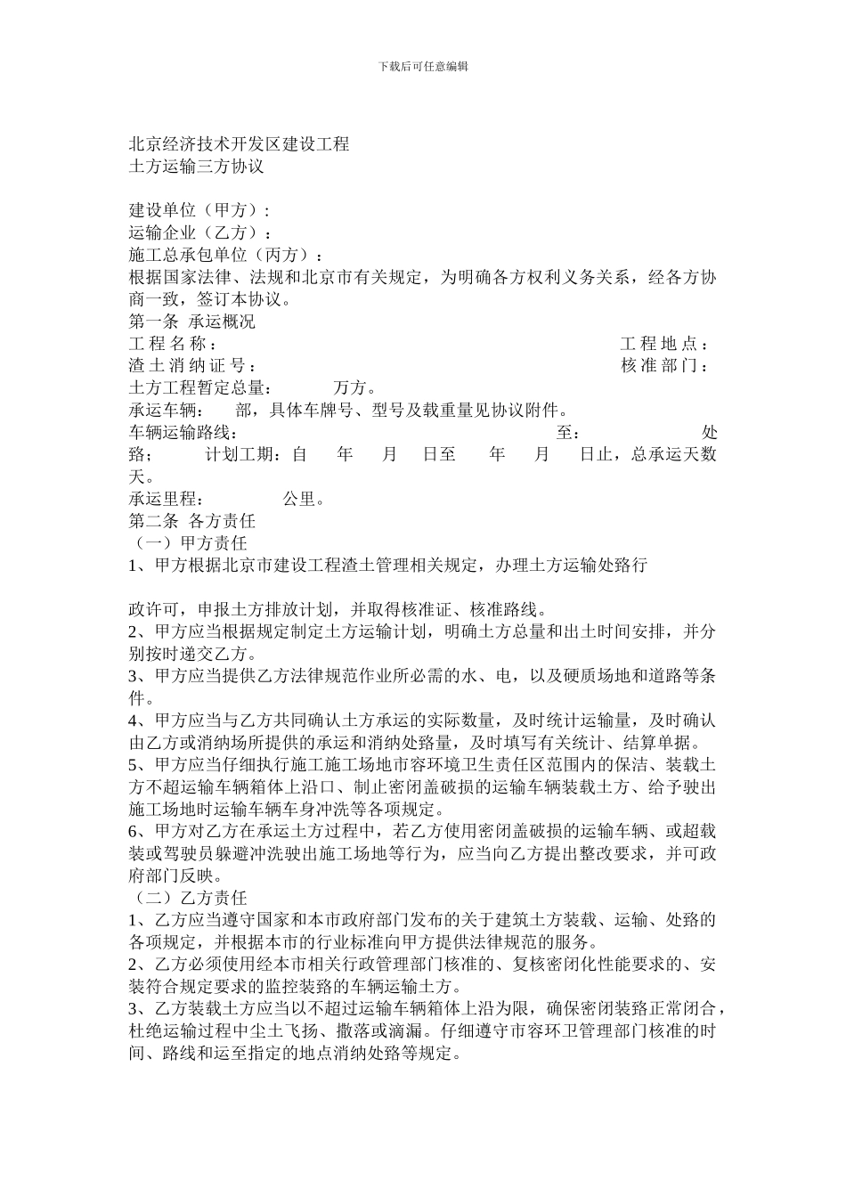 建设工程土方运输三方协议_第1页