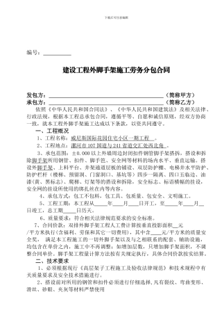 建设工程外脚手架施工劳务分包合同