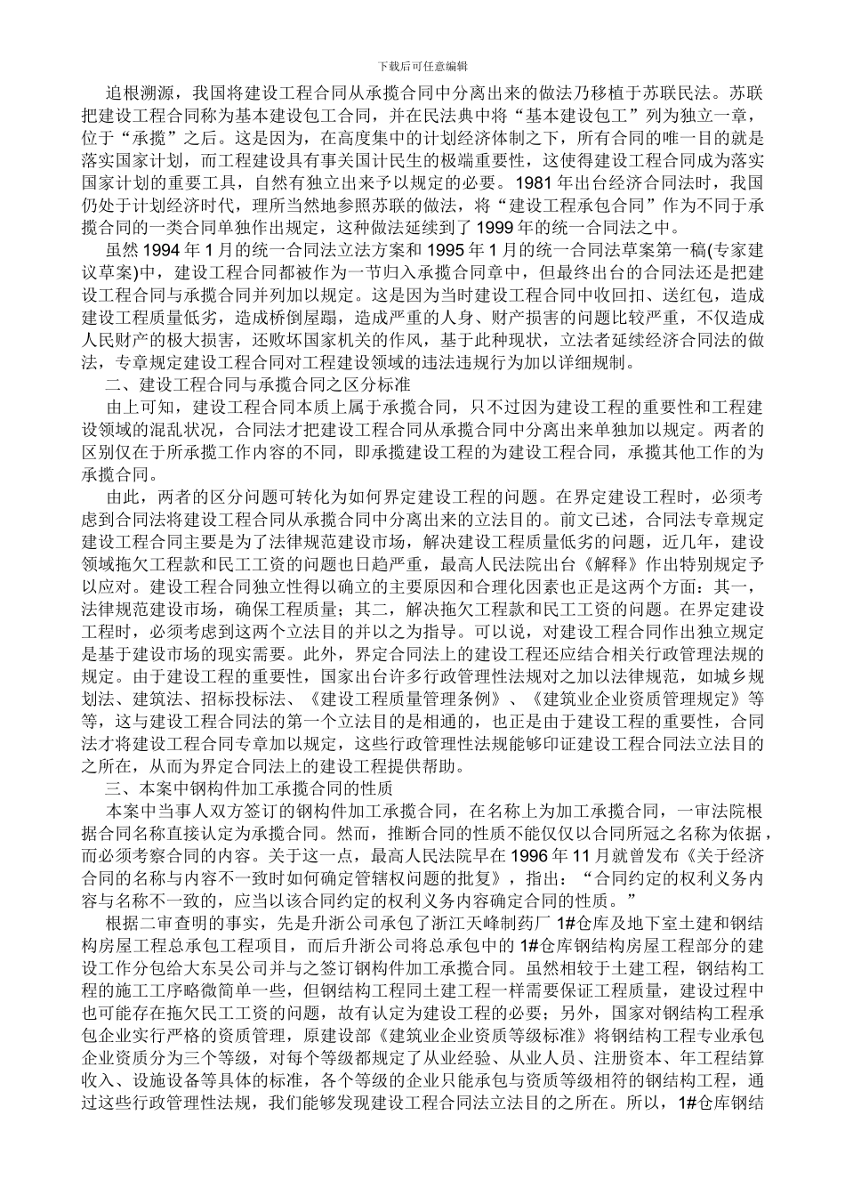 建设工程合同与承揽合同之区分_第3页