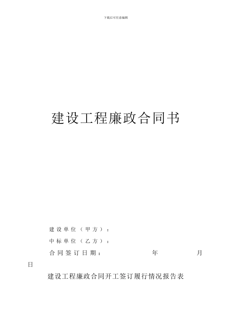建设工程廉政合同范本_第2页
