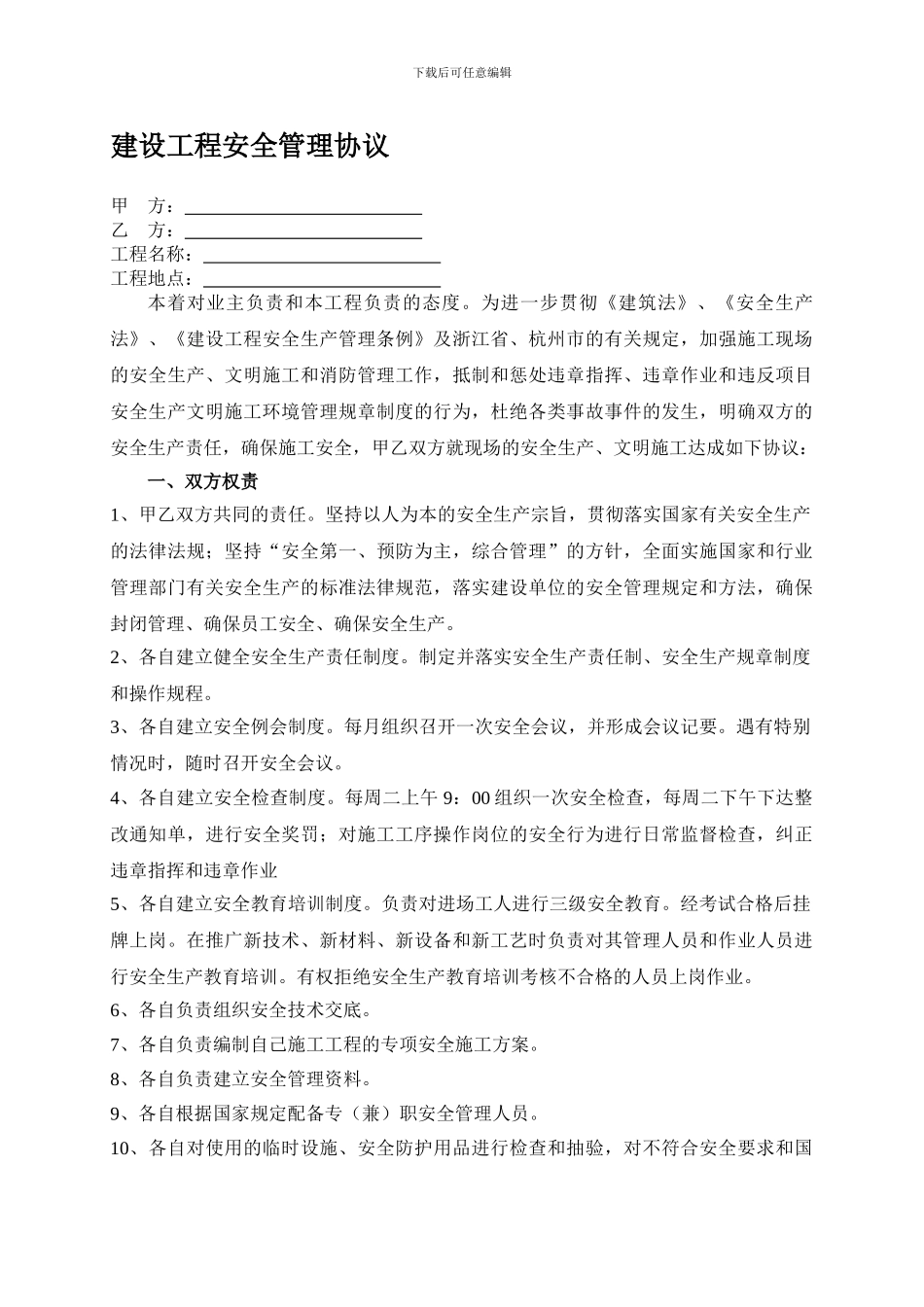 建设工程安全管理协议_第1页