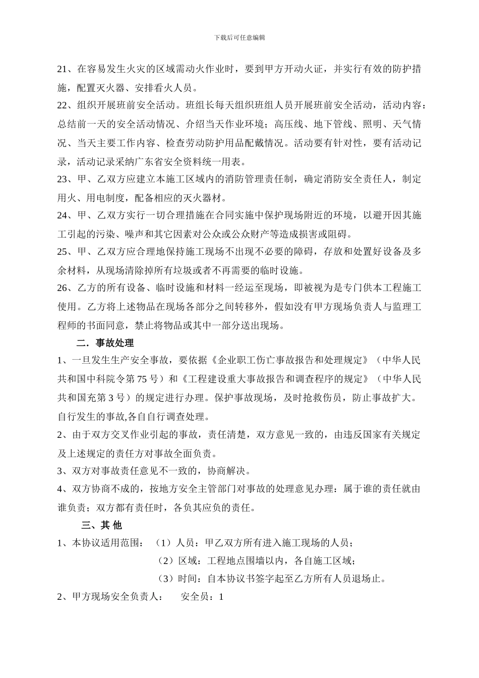 建设工程安全管理协议_第3页