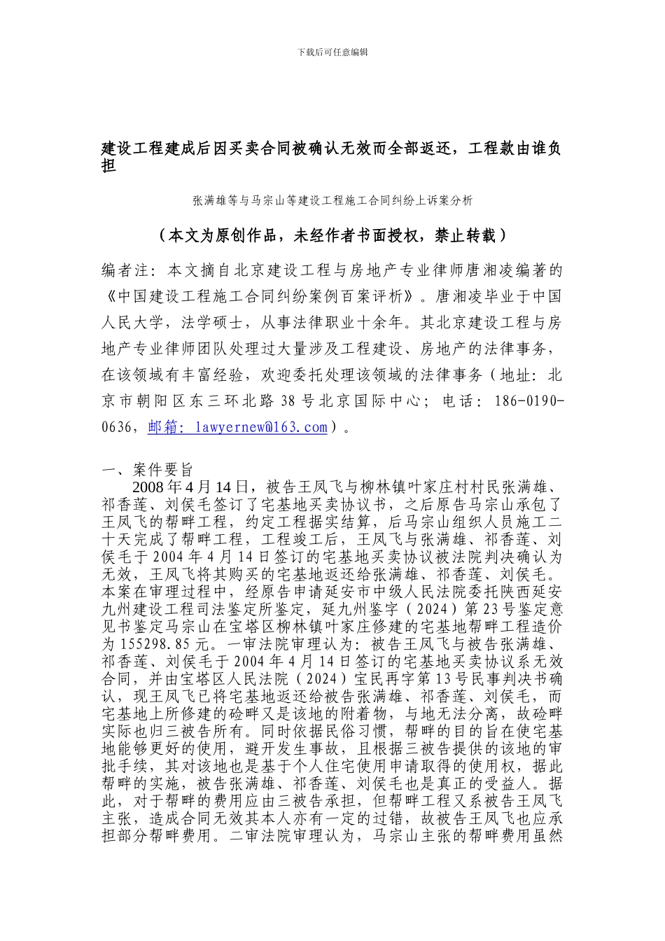 建设工程建成后因买卖合同被确认无效而全部返还-工程款由谁负担_第1页