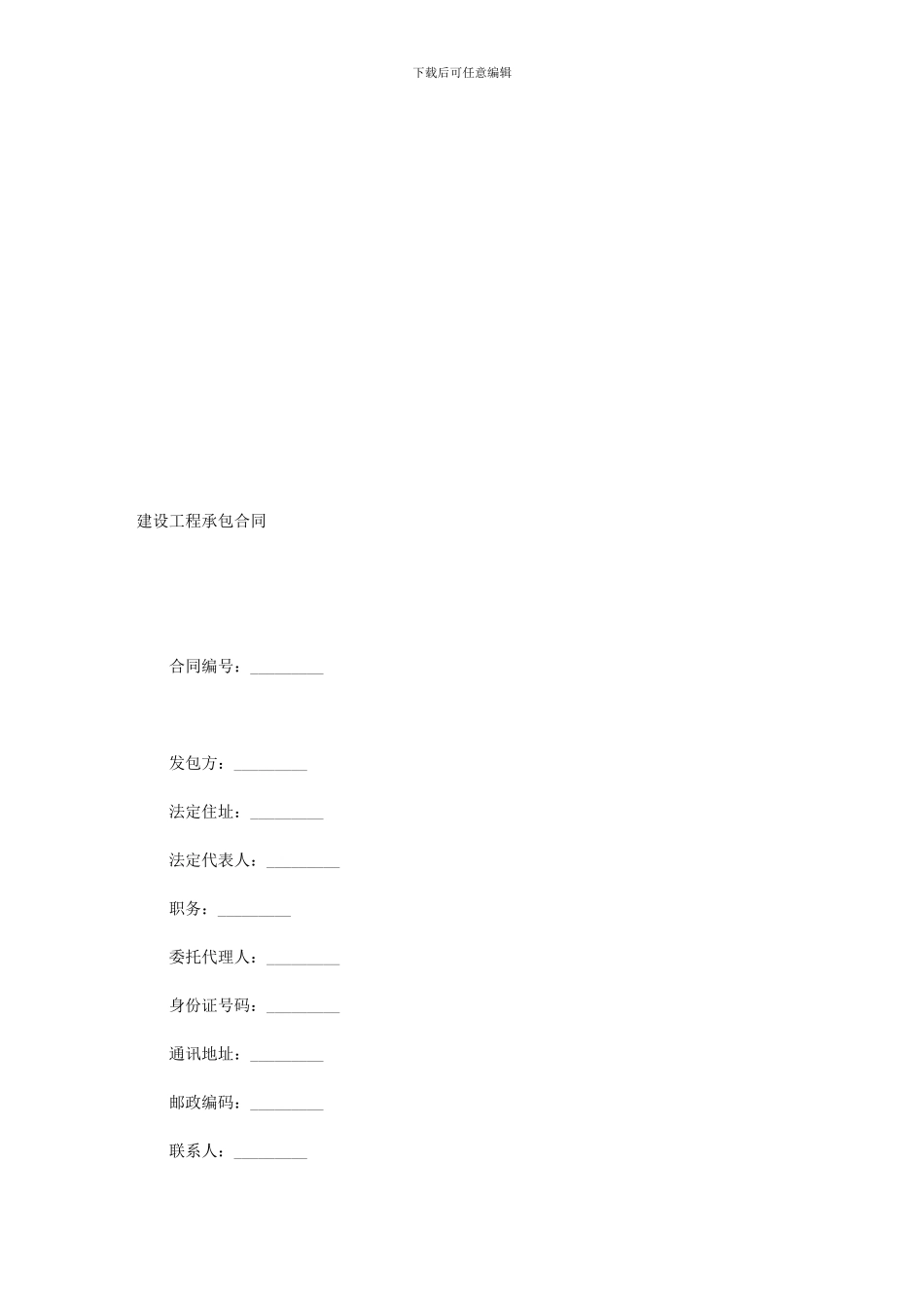 建设工程承包合同(样式三)_第1页