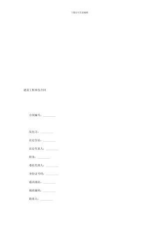 建设工程承包合同(样式三)