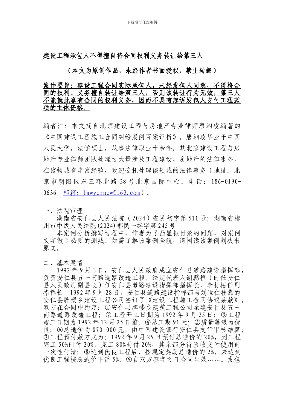 建设工程承包人不得擅自将合同权利义务转让给第三人_第1页
