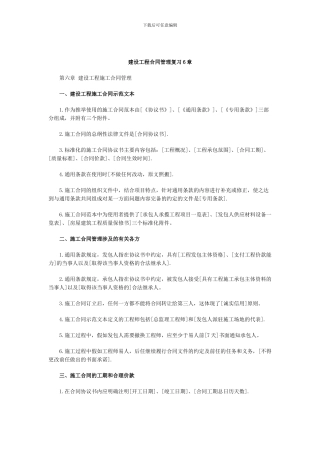 建设工程合同管理复习6章