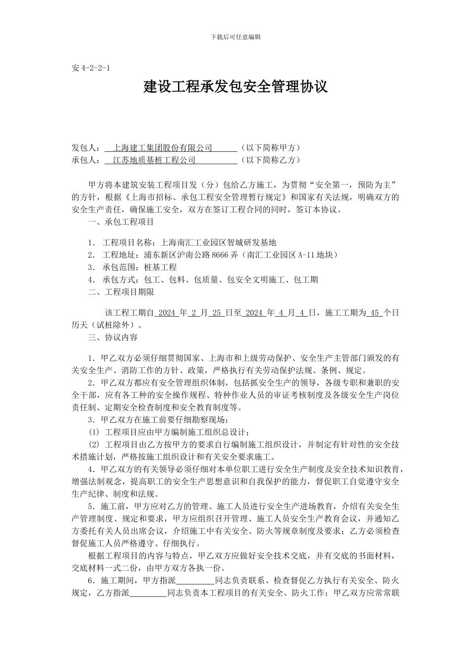 建设工程承发包安全管理协议范本_第1页