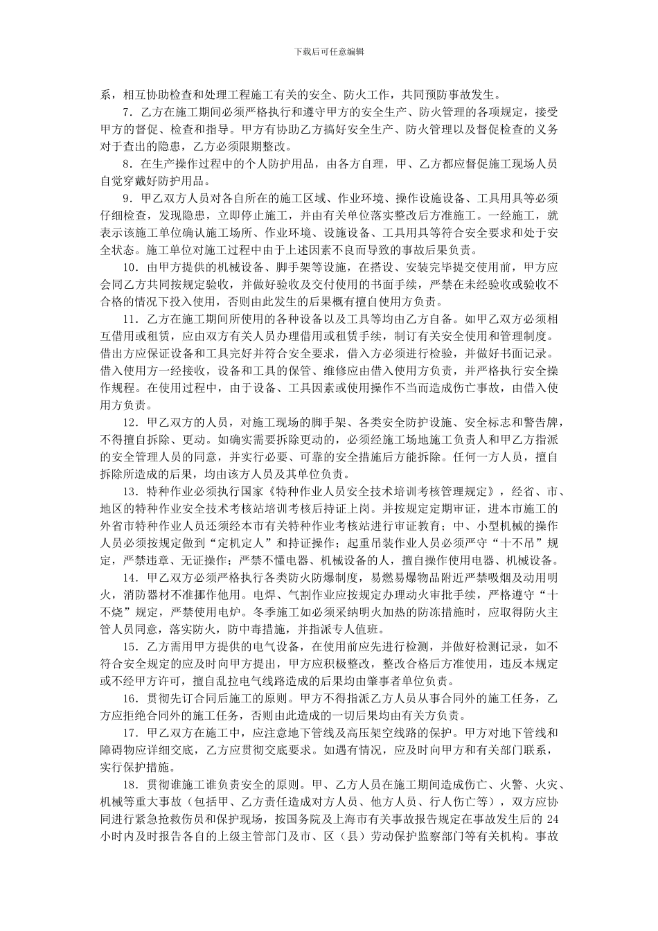 建设工程承发包安全管理协议范本_第2页