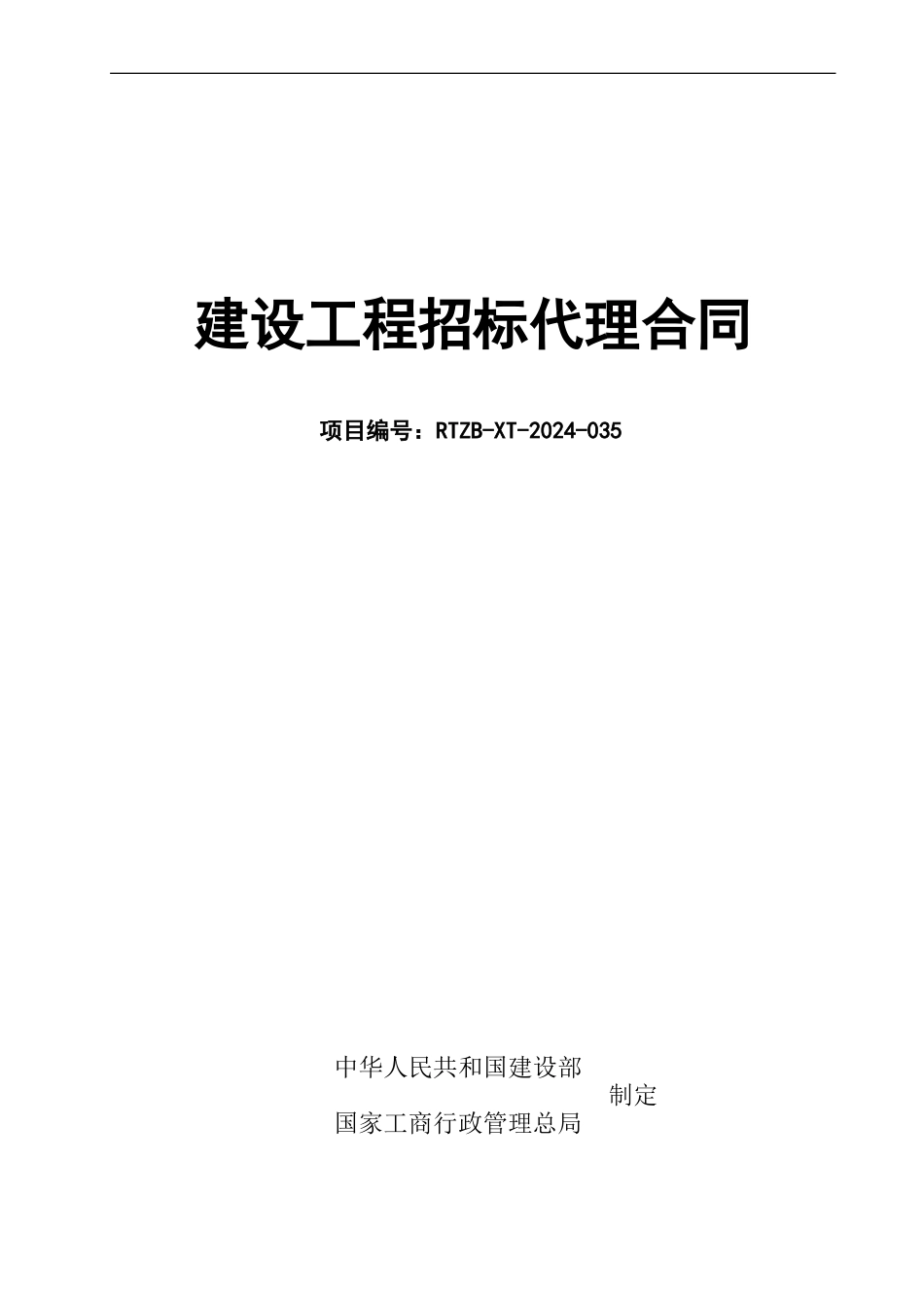 建设工程招标代理合同_第1页
