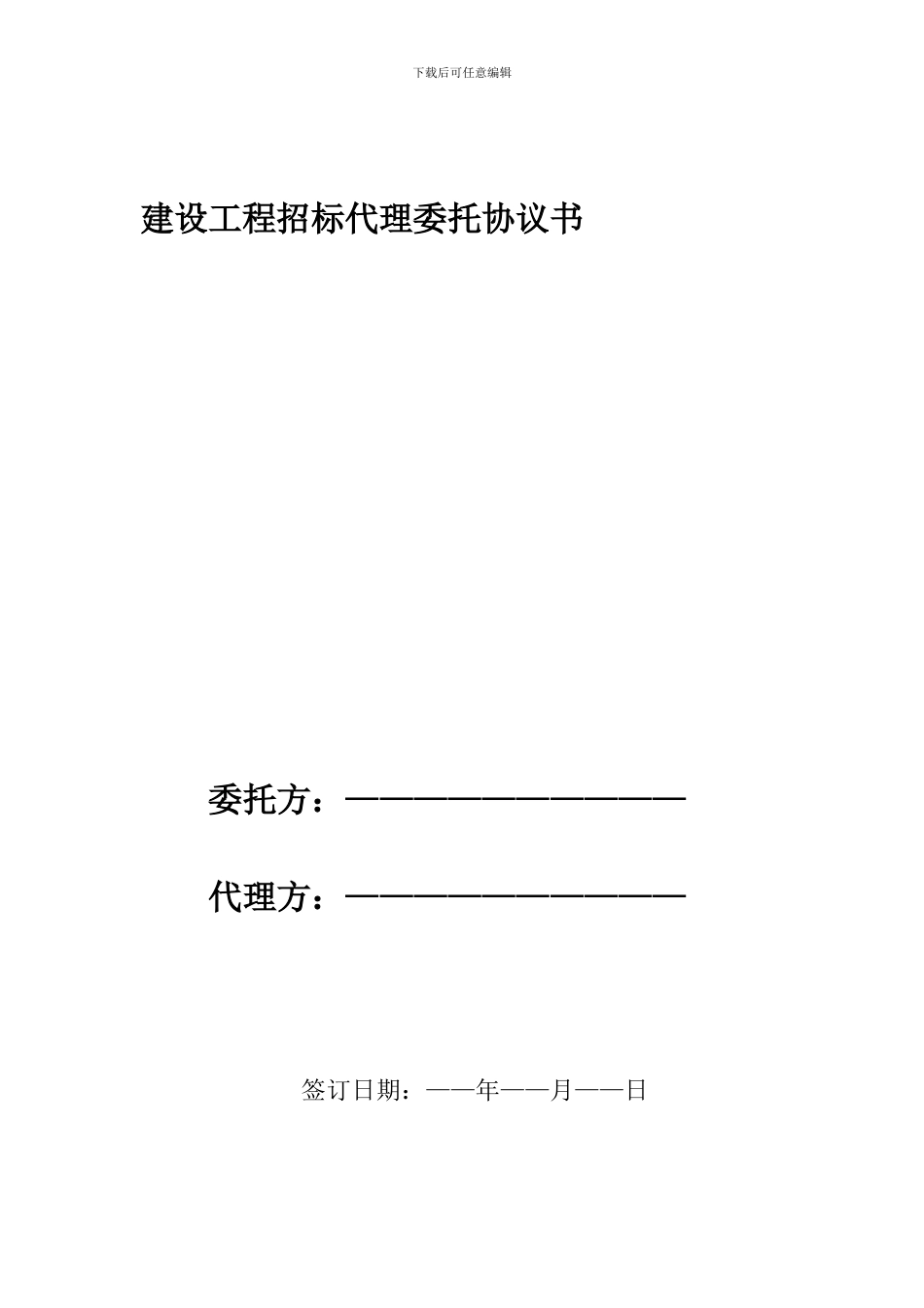 建设工程招标代理委托协议书_第1页