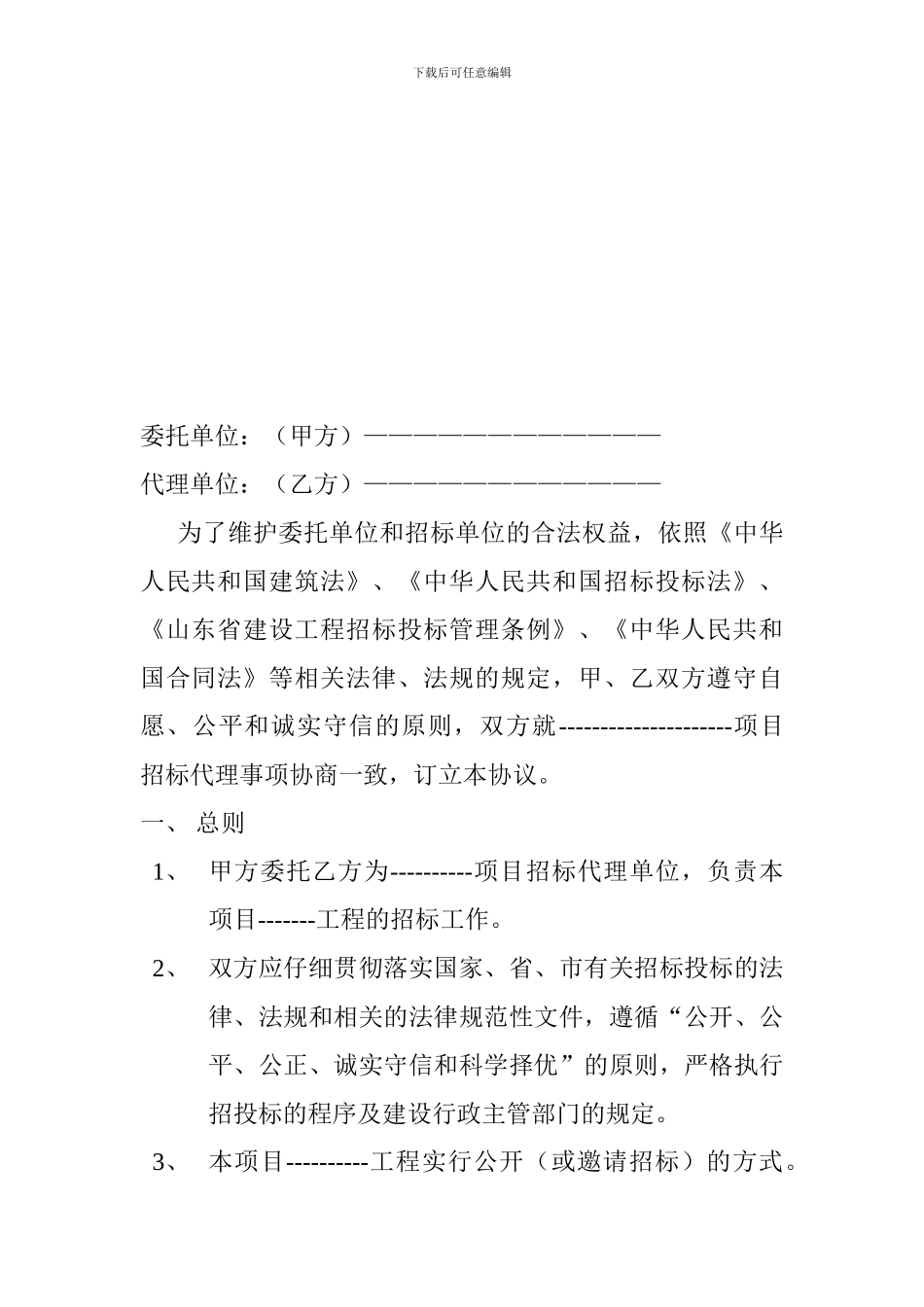 建设工程招标代理委托协议书_第2页