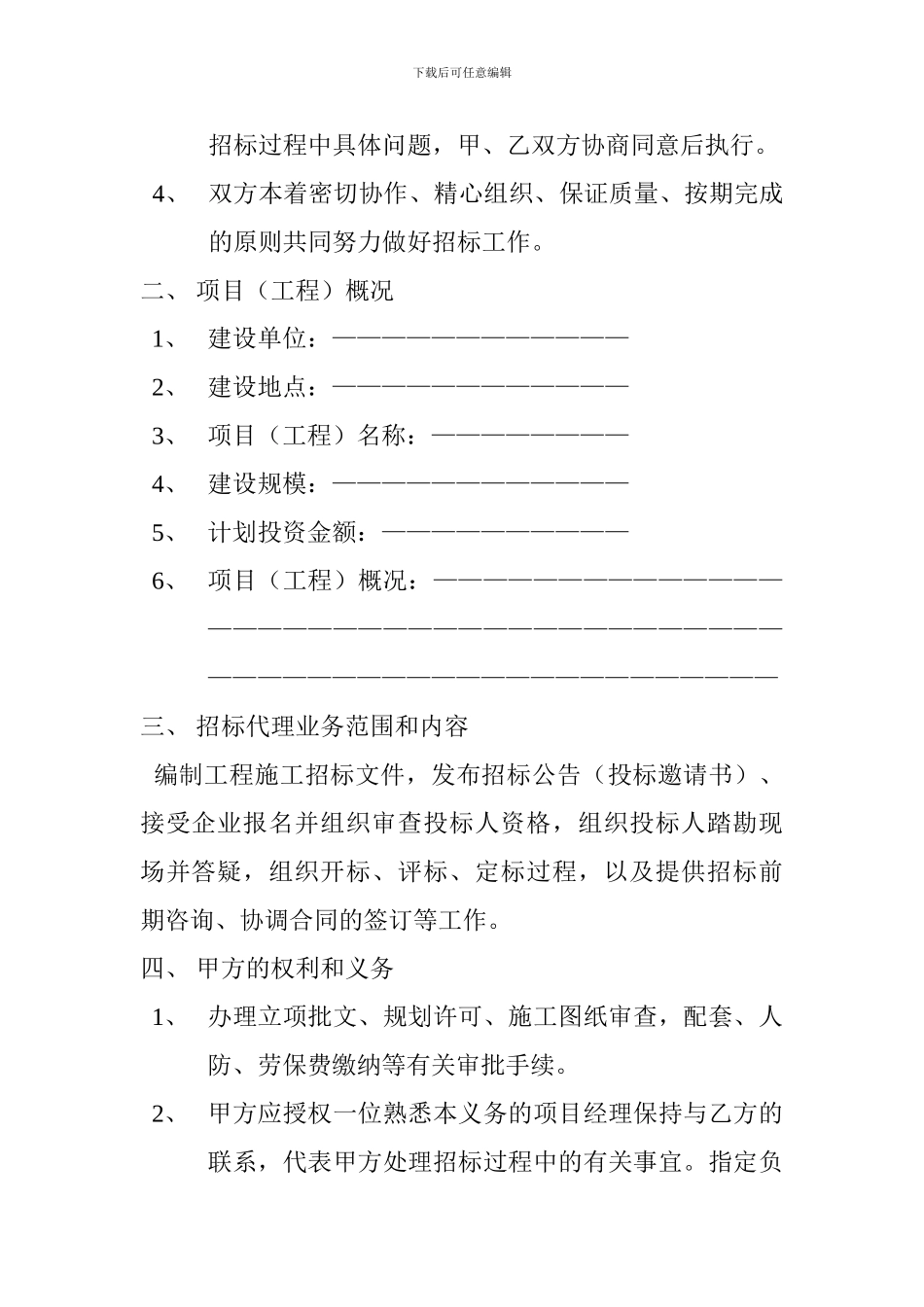 建设工程招标代理委托协议书_第3页