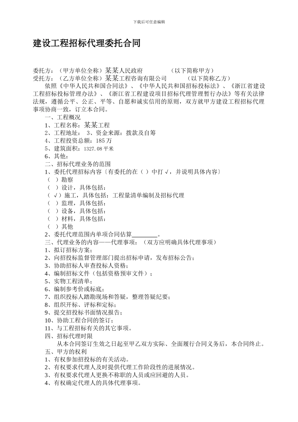 建设工程招标代理委托合同_第1页