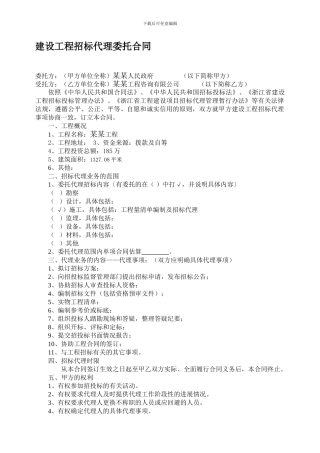 建设工程招标代理委托合同